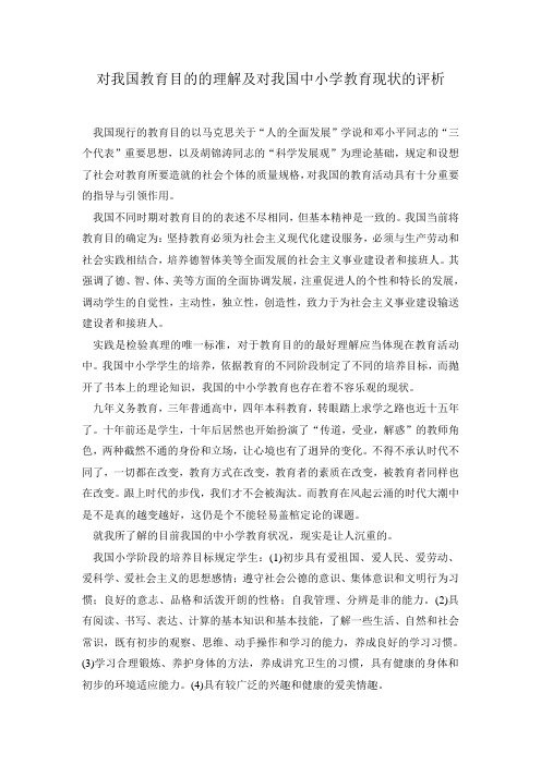 对我国教育目的的理解及对我国中小学教育现状的评析