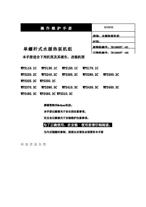 麦克维尔WPS240.2C安装操作维护手册中文