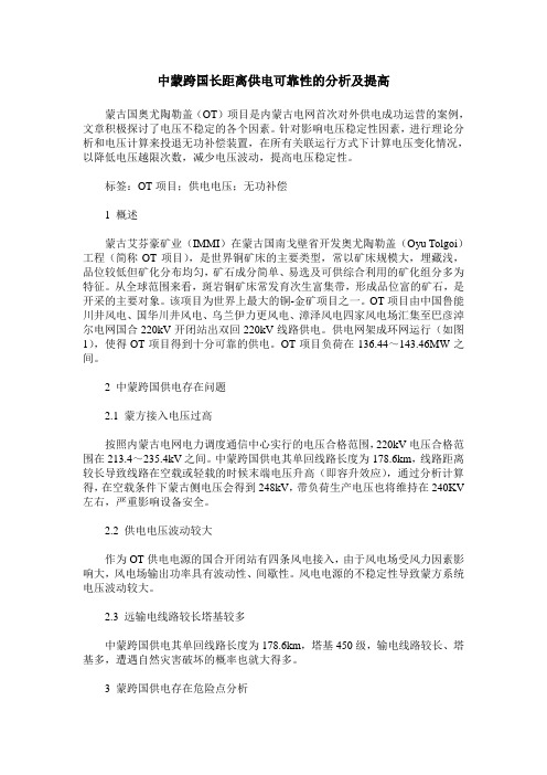 中蒙跨国长距离供电可靠性的分析及提高