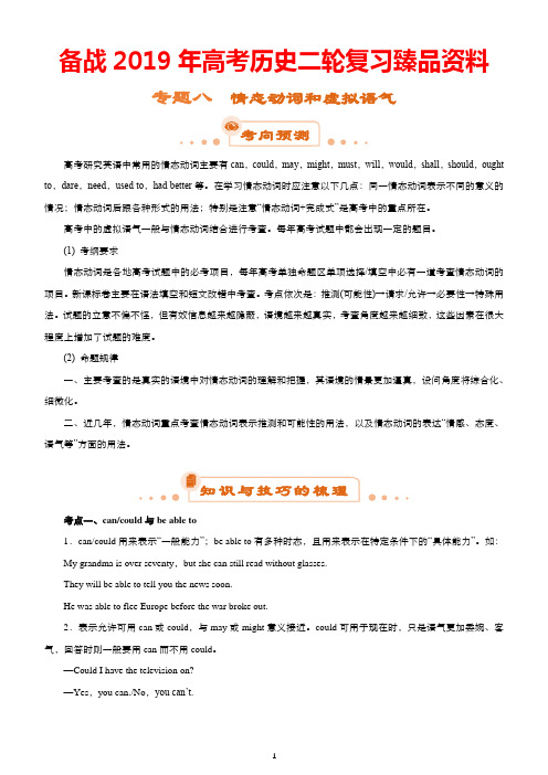 备战2019年高考英语二轮复习臻品：专题8 情态动词和虚拟语气及答案解析