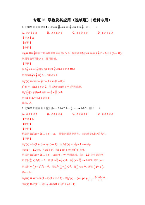 导数及其应用(选填题)(理科专用)(解析版)-五年(18-22)高考数学真题分项汇编(全国通用)