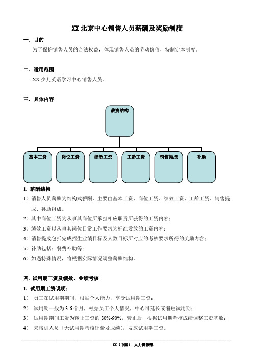 少儿英语学习中心销售人员薪酬制度