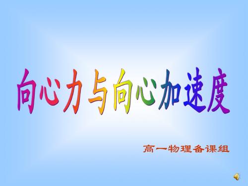 5.6向心力和向心加速度