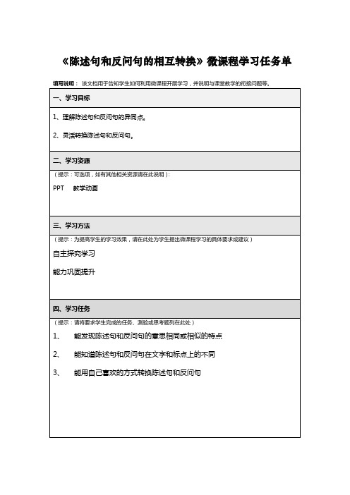 《陈述句和反问句的相互转换》微课程学习任务单