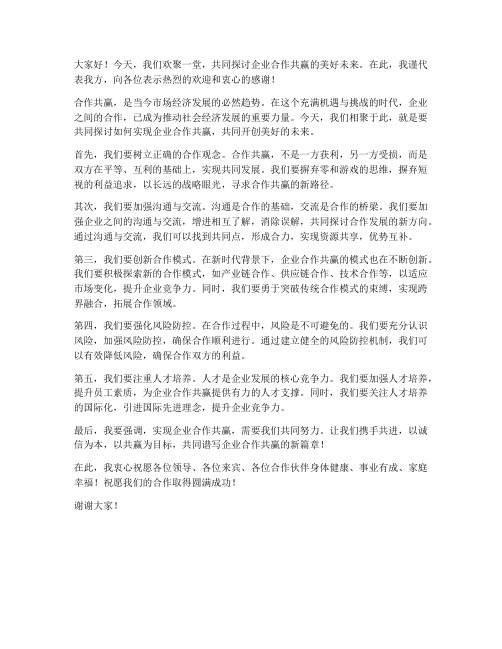 企业合作共赢的发言稿范文