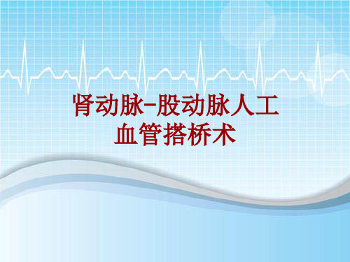 手术讲解模板：肾动脉-股动脉人工血管搭桥术