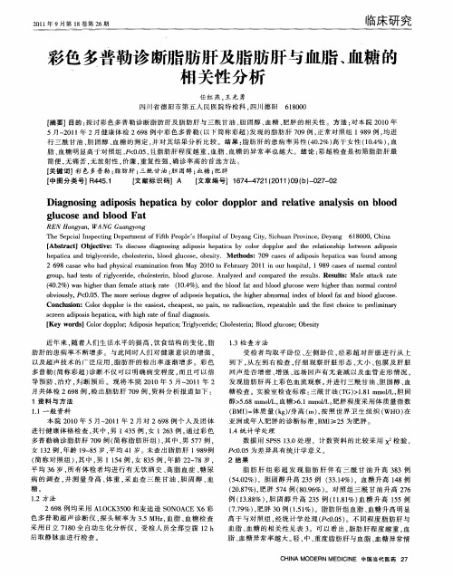 彩色多普勒诊断脂肪肝及脂肪肝与血脂、血糖的相关性分析