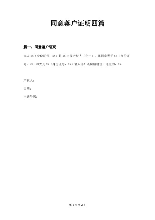 同意落户证明四篇
