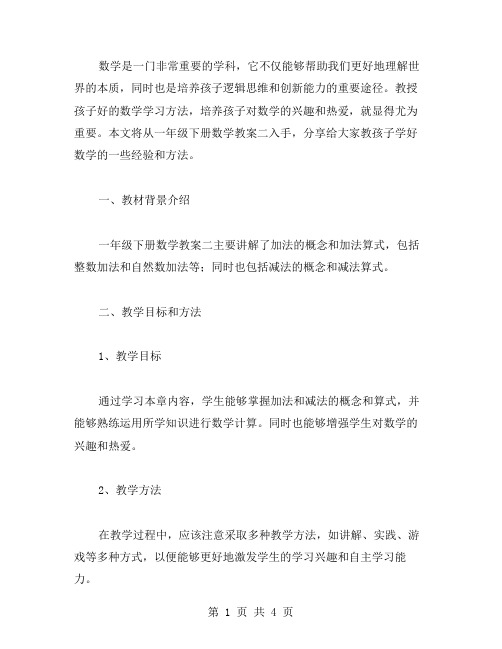 教孩子学好数学——一年级下册数学教案二