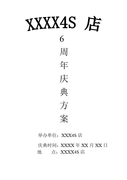 汽车4S店六周年店庆策划