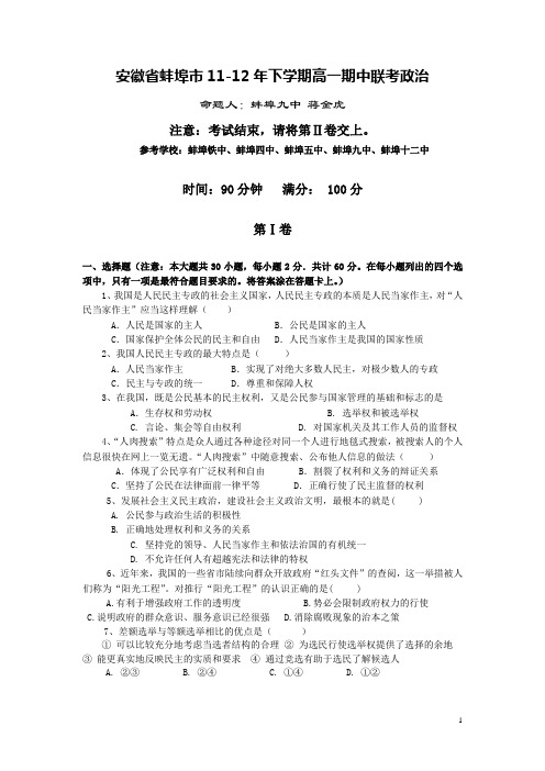 安徽省蚌埠市11-12年下学期高一期中联考政治(附答案)