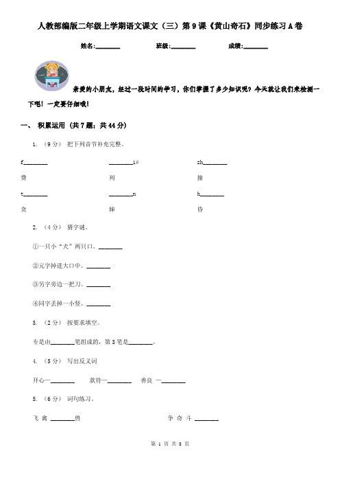 人教部编版二年级上学期语文课文(三)第9课《黄山奇石》同步练习A卷