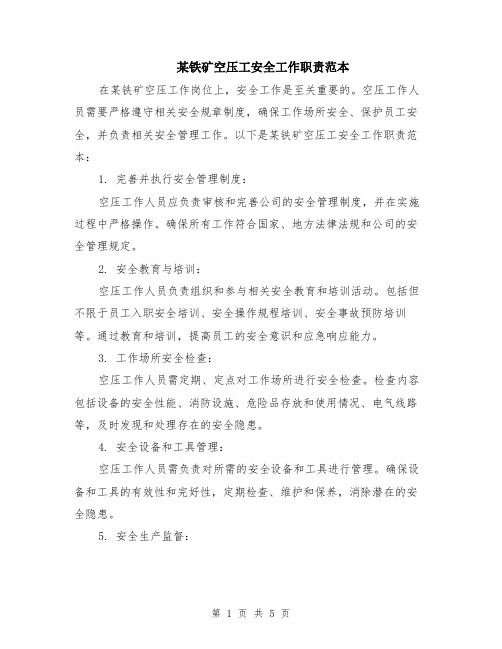 某铁矿空压工安全工作职责范本（2篇）