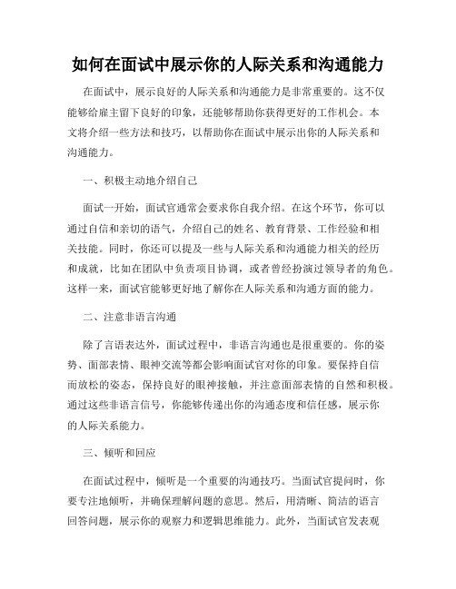 如何在面试中展示你的人际关系和沟通能力