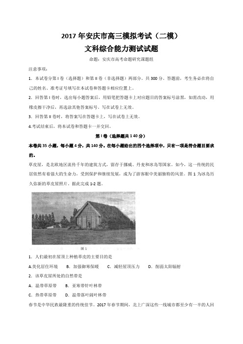 安徽省安庆市2017年高三模拟考试(二模)文科综合试题 Word版含答案