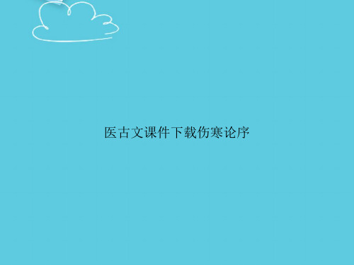 医古文下载伤寒论序精选PPT