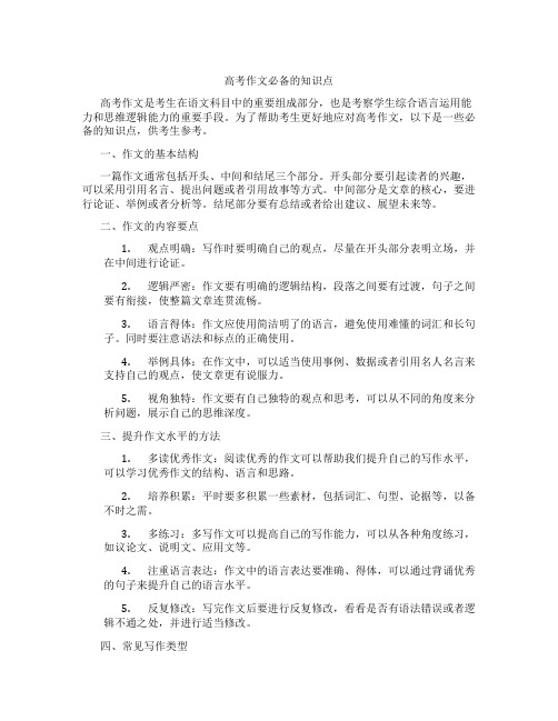 高考作文必备的知识点