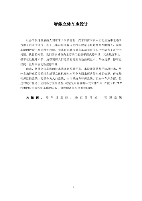 智能立体车库设计