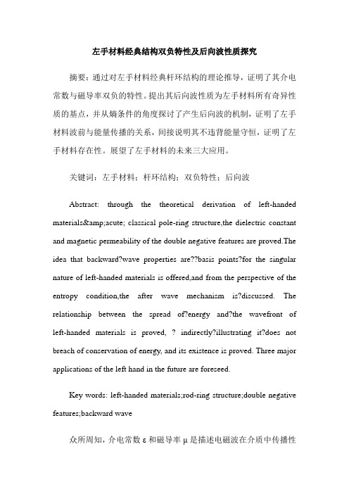 左手材料经典结构双负特性及后向波性质探究
