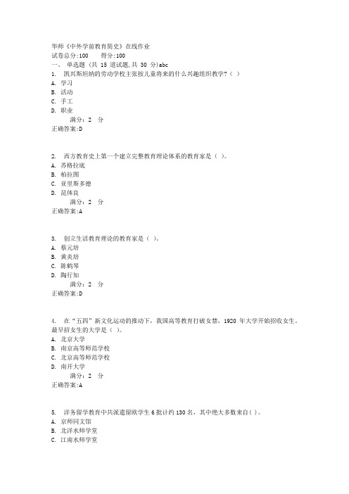 华师《中外学前教育简史》在线作业满分答案