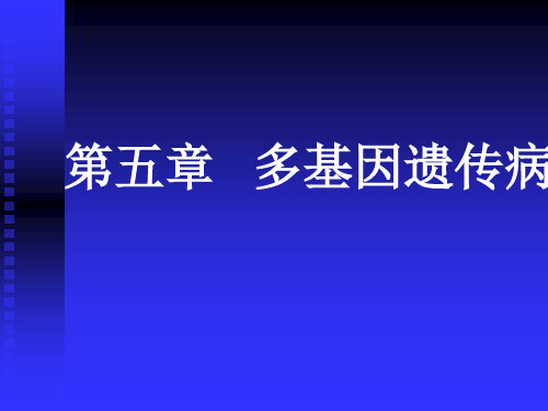 多基因遗传病-PPT课件