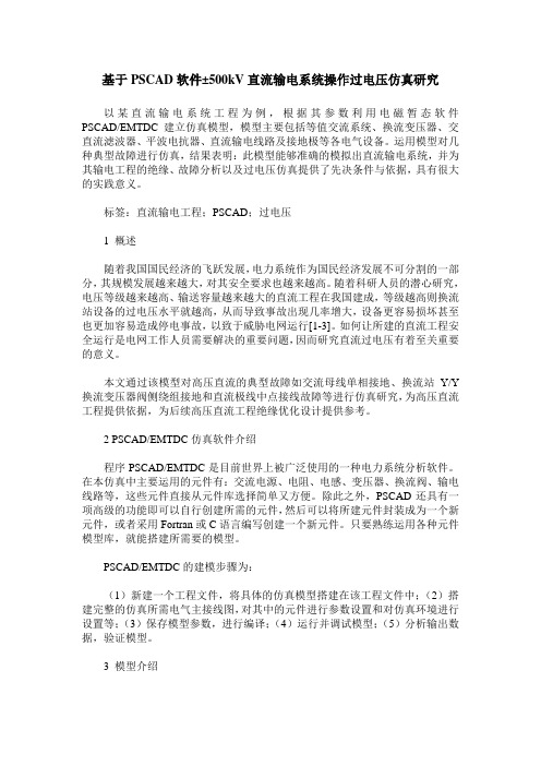 基于PSCAD软件±500kV直流输电系统操作过电压仿真研究