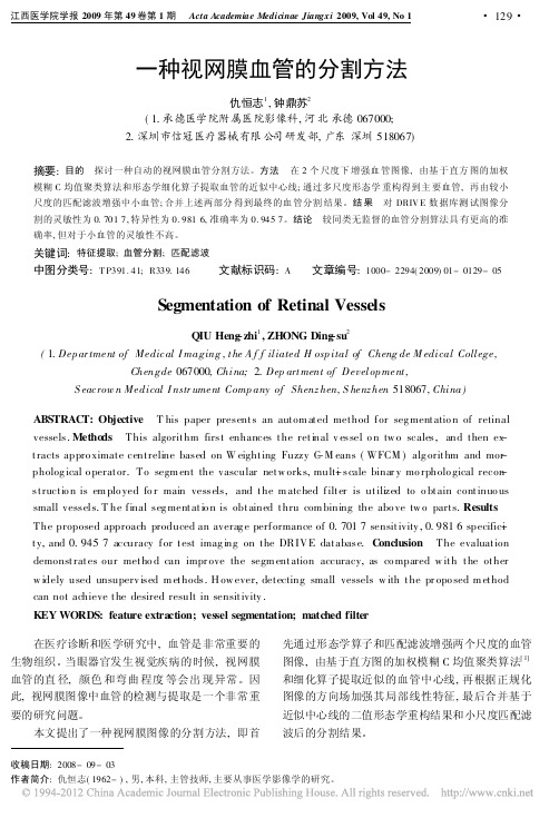一种视网膜血管的分割方法