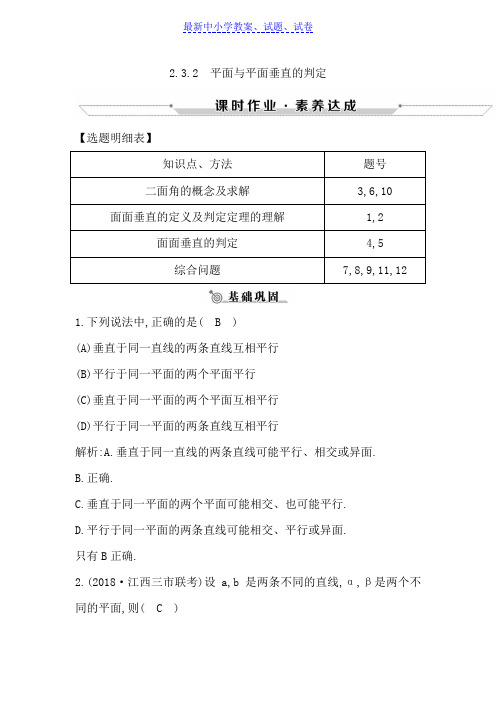 高中数学必修二人教A版练习：2.3.2平面与平面垂直的判定含解析