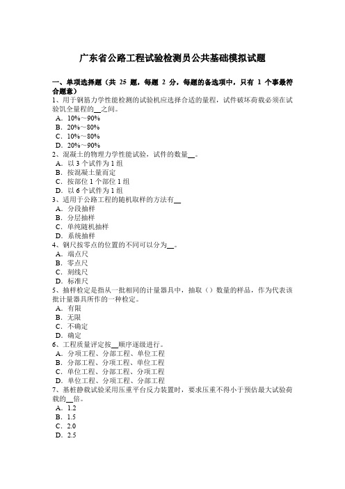 广东省公路工程试验检测员公共基础模拟试题