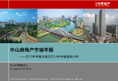2013年中山房地产市场年报