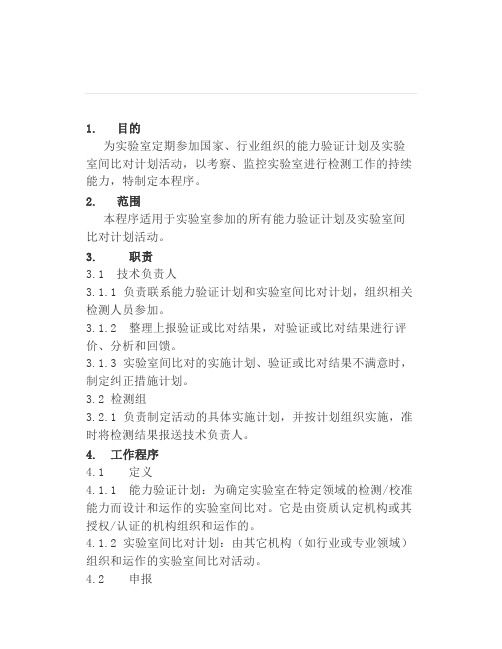 检测机构能力验证和比对程序
