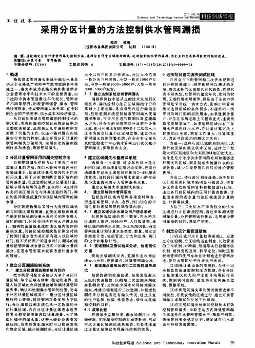采用分区计量的方法控制供水管网漏损