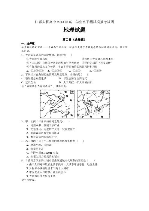江苏省江都大桥高中2012-2013学年高二学业水平测试模拟考试地理试题(四)Word版含答案