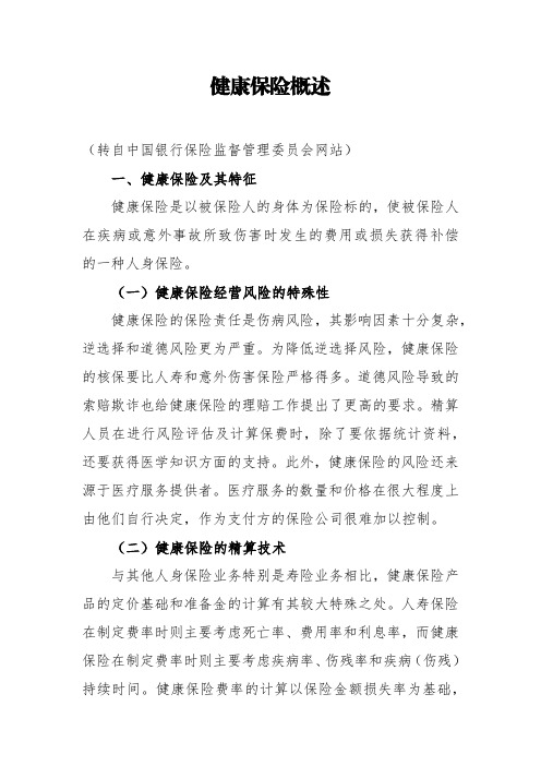 健康保险概述