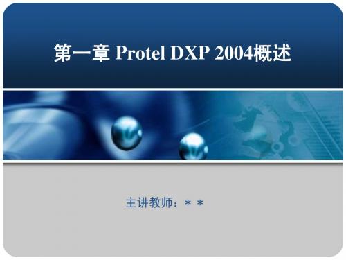 第1章 Protel DXP 2004概述