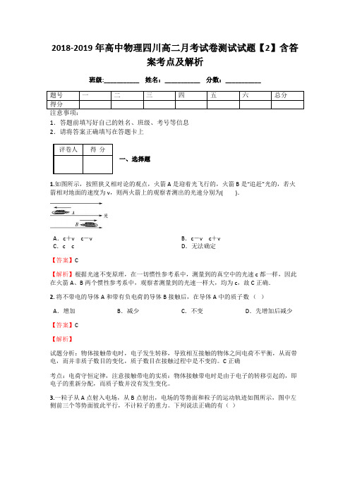 2018-2019年高中物理四川高二月考试卷测试试题【2】含答案考点及解析