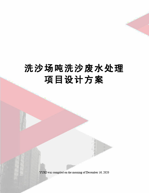 洗沙场吨洗沙废水处理项目设计方案
