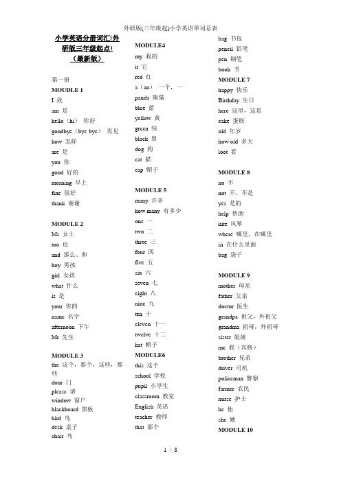 外研版(三年级起)小学英语单词总表