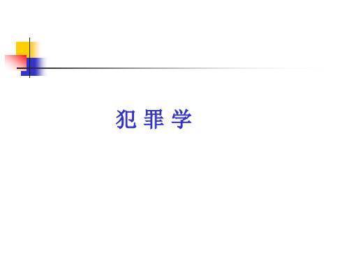 犯罪学