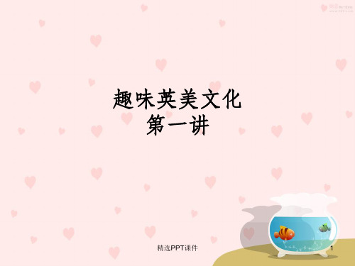 学校课程趣味英美文化第一讲ppt课件