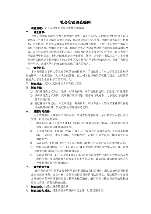 社会实践调查提纲,大学生对手机依赖情况调查