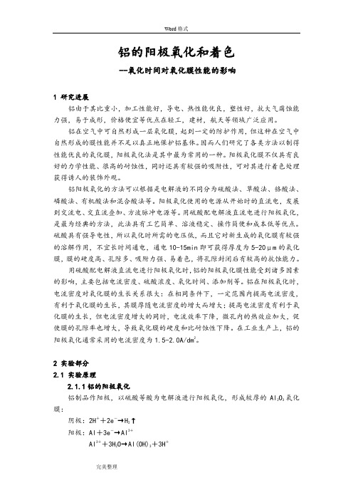 铝的阳极氧化与表面着色物化实验报告