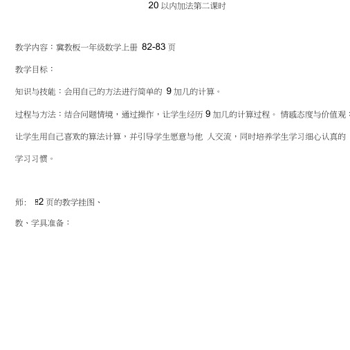 冀教版一年级数学上册《20以内加法第二课时》教学设计.doc