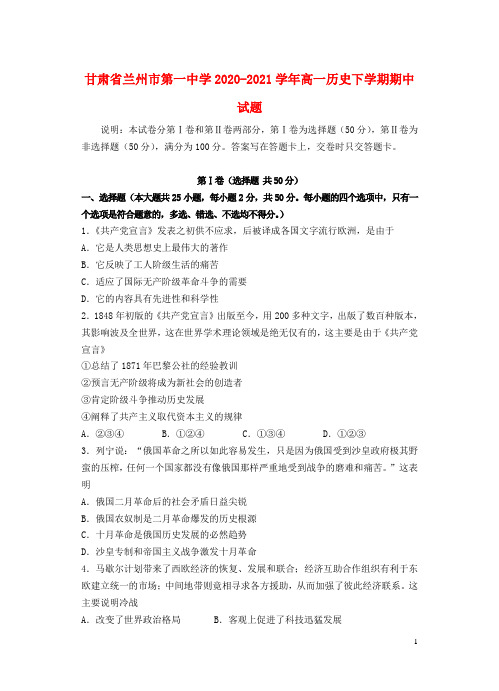 甘肃省兰州市第一中学2020_2021学年高一历史下学期期中试题202105100330