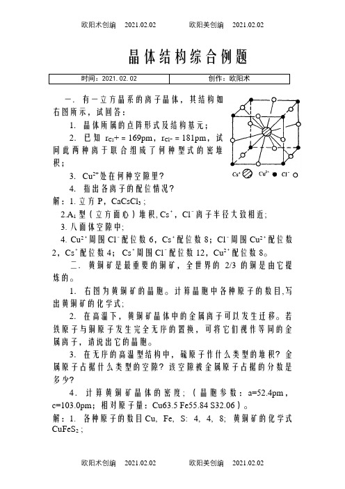 化学竞赛晶体结构综合例题之欧阳术创编