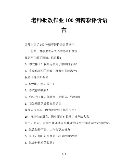 老师批改作业100例精彩评价语言
