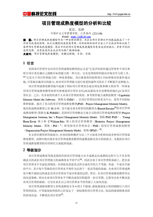 项目管理成熟度模型的分析和比较