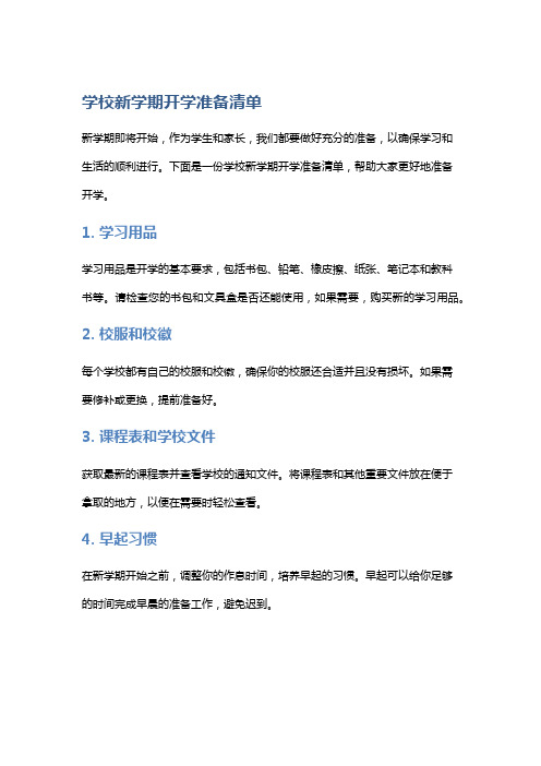 学校新学期开学准备清单