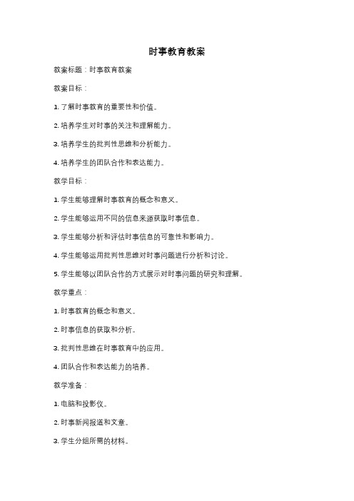时事教育教案
