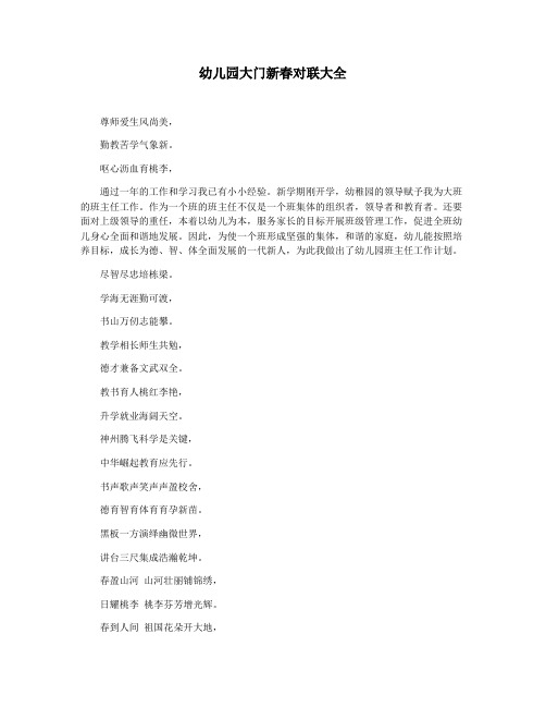 幼儿园大门新春对联大全